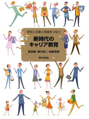 cover image of 新時代のキャリア教育: 本編
